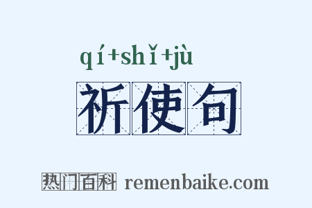 祈使句是什么意思的图片
